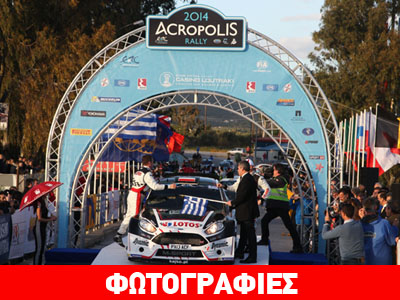 Πανηγυρική εκκίνηση για το ράλι Ακρόπολις Πανηγυρική εκκίνηση για το ράλι Ακρόπολις